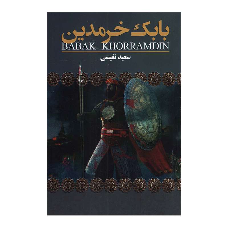 کتاب بابک خرمدین اثر سعید نفیسی انتشارات ارتباط نوین