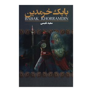 کتاب بابک خرمدین اثر سعید نفیسی انتشارات ارتباط نوین