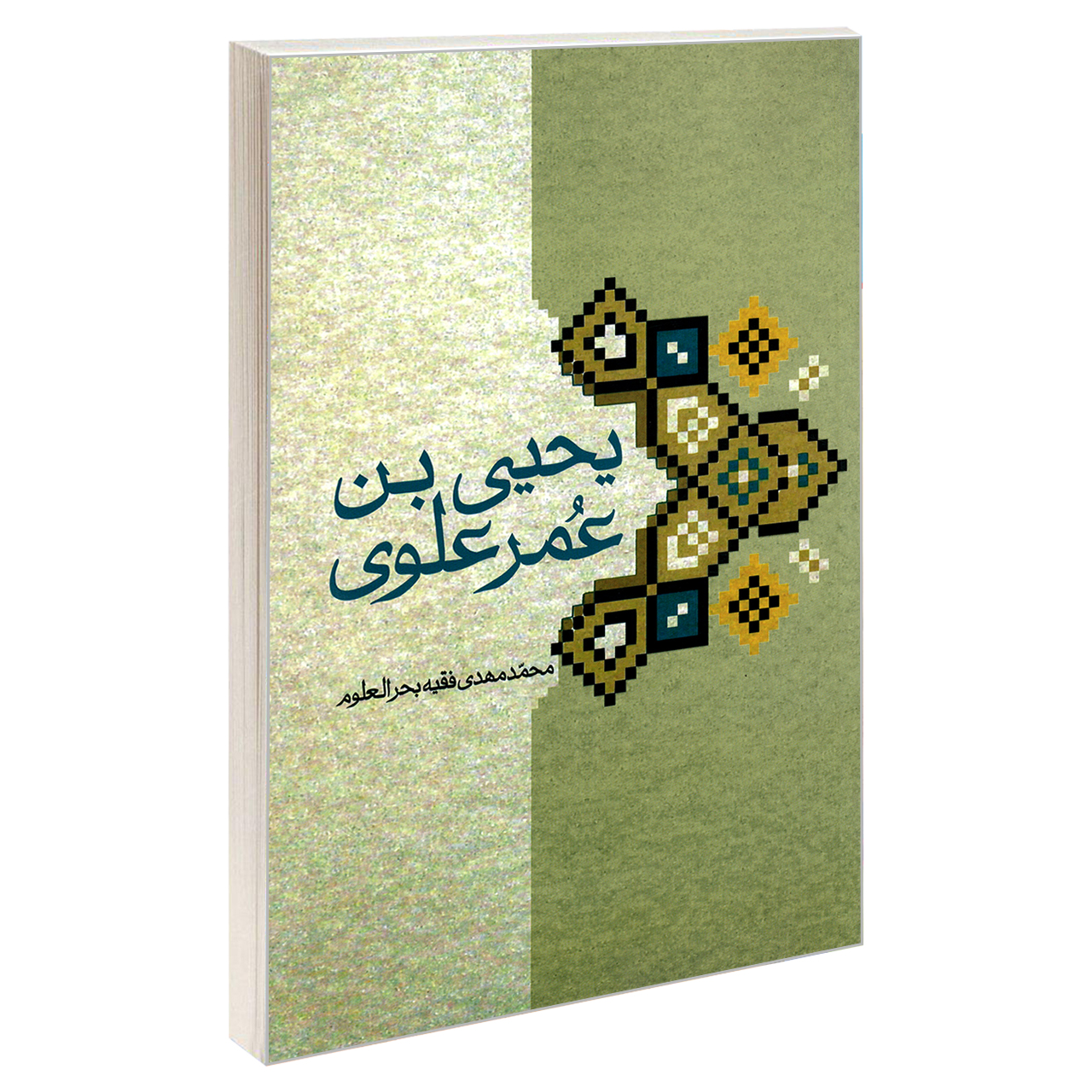 کتاب یحیی بن عمر علوی اثر محمد مهدی فقیه بحرالعلوم نشر مشعر