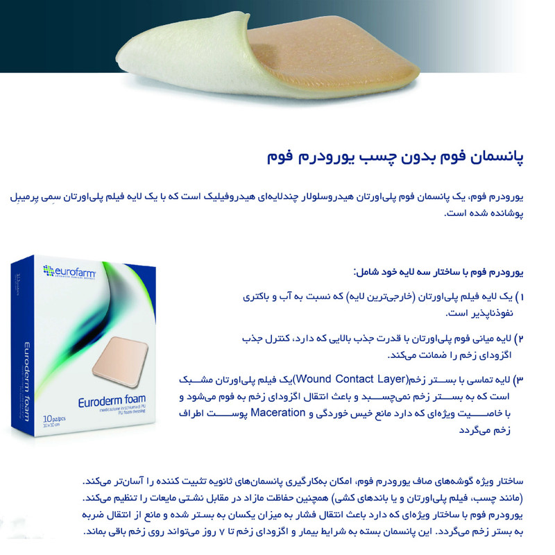 پانسمان یوروفارم مدل 10.10 بسته 10 عددی پانسمان یوروفارم مدل 10.10 بسته 10 عددی