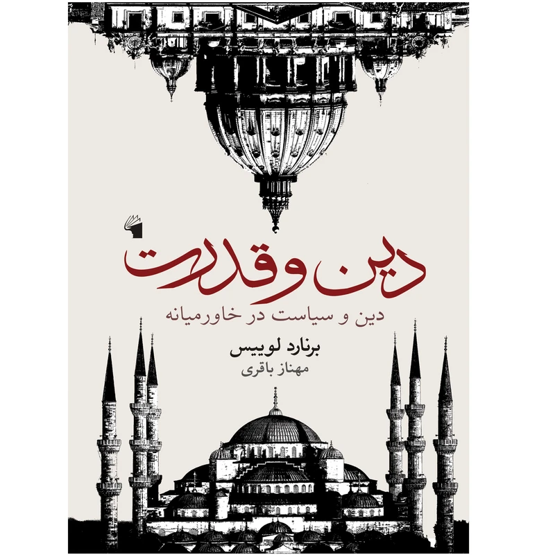 کتاب دین و قدرت اثر برنارد لوییس انتشارات معیار علم