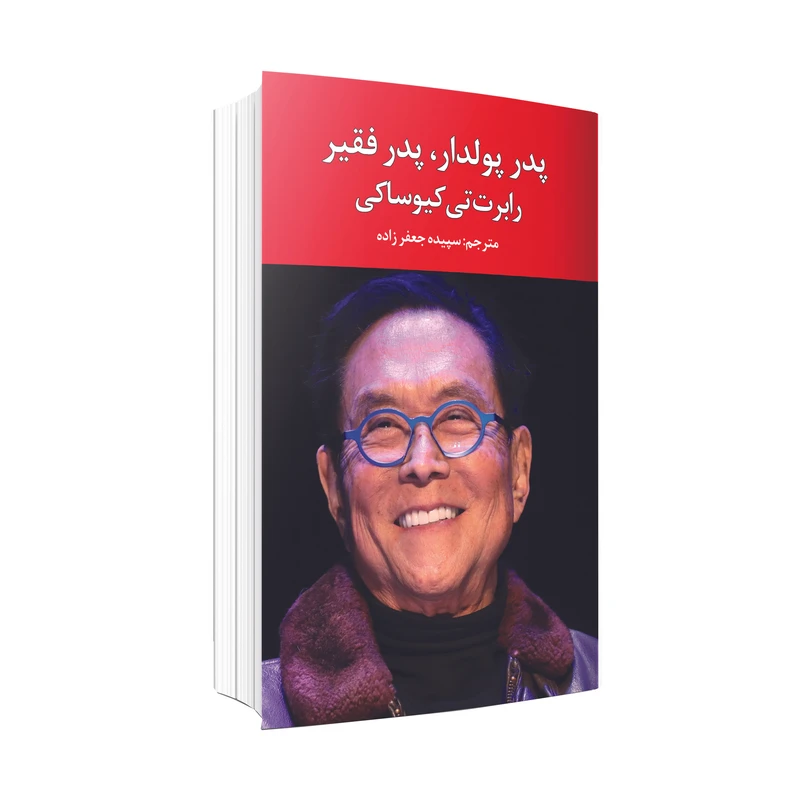 کتاب پدر پولدار، پدر فقیر اثر رابرت کیوساکی انتشارات ارتباط برتر