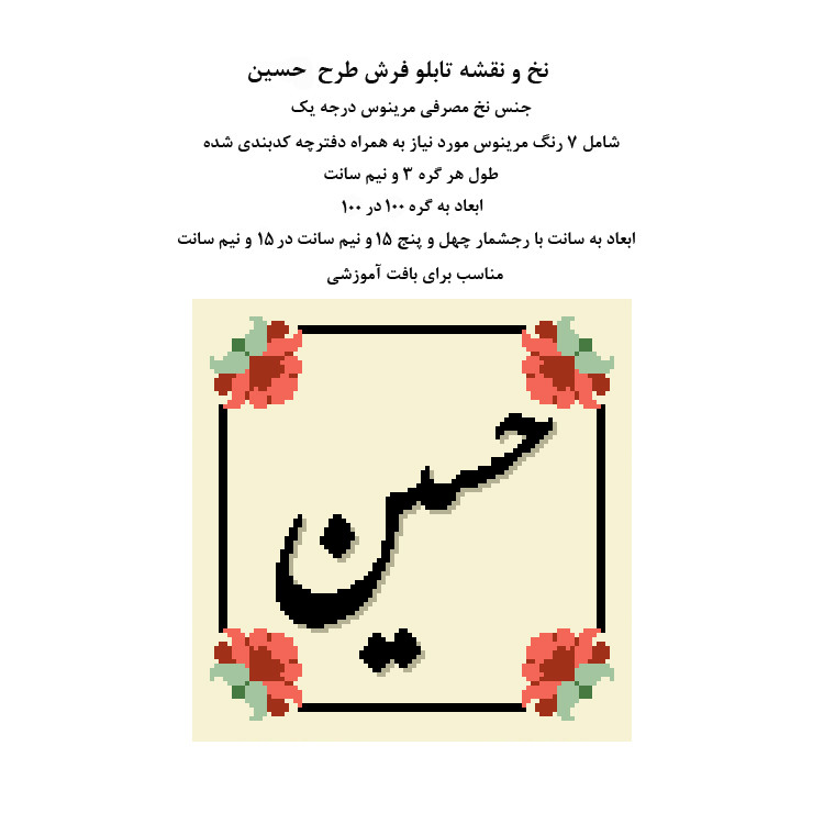 نخ و نقشه تابلوفرش مدل حسین
