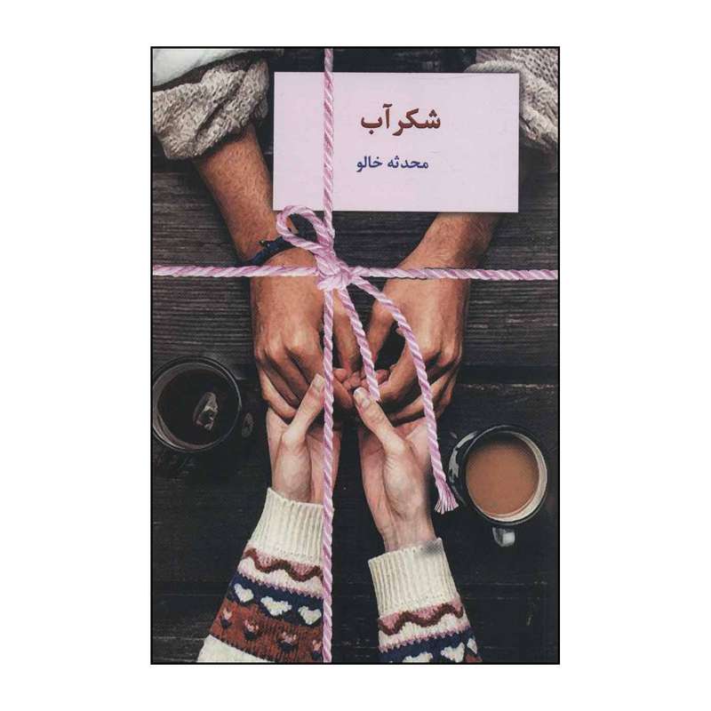 کتاب شکر آب اثر محدثه خالو انتشارات سخن