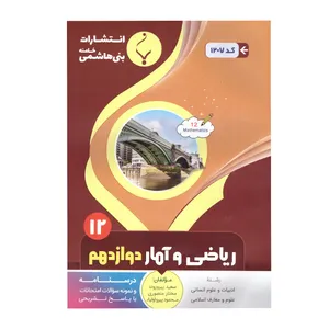 کتاب ریاضی وامار دوازدهم اثر جمعی از نویسندگان انتشارات بنی هاشمی خامنه