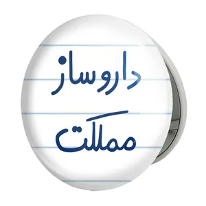 آینه جیبی خندالو طرح داروساز مملکت مدل تاشو کد 5637 
