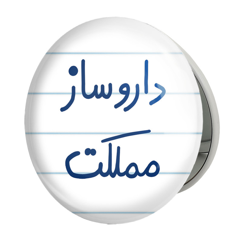 آینه جیبی خندالو طرح داروساز مملکت مدل تاشو کد 5637 