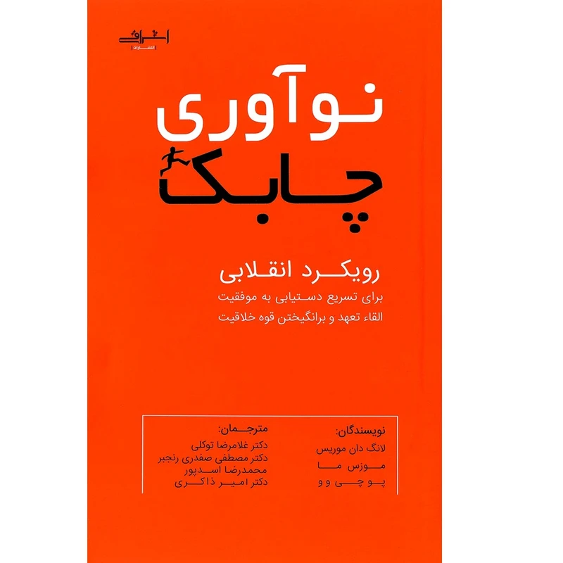 کتاب نوآوری چابک اثر  جمعی از نویسندگان انتشارات اشراقی