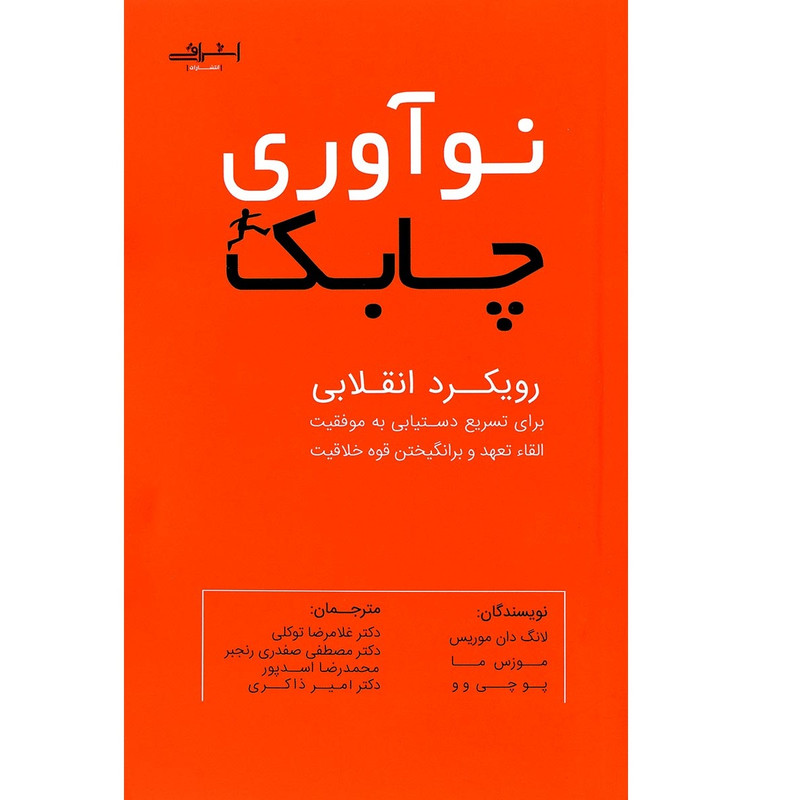 کتاب نوآوری چابک اثر  جمعی از نویسندگان انتشارات اشراقی