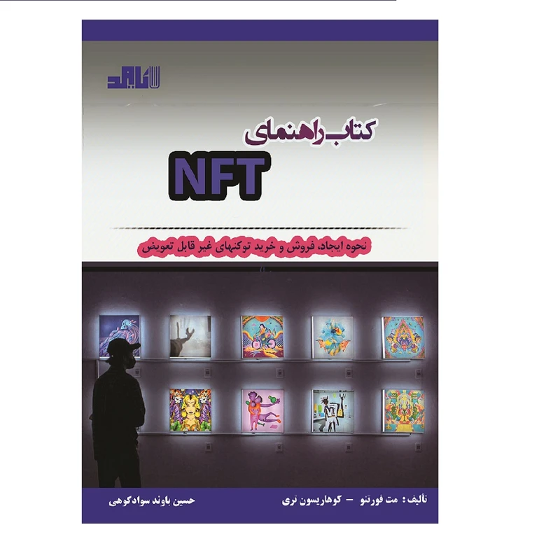 کتاب راهنمای NFT اثر مت فورتنو و کوهاریسون تری
 انتشارات باوند
