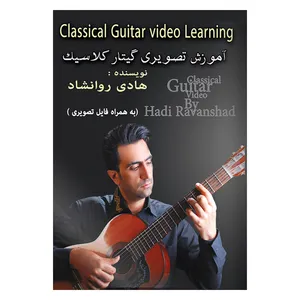 کتاب خودآموز آموزشی گیتار کلاسیک اثر هادی روانشاد انتشارات بین المللی نوید شیراز