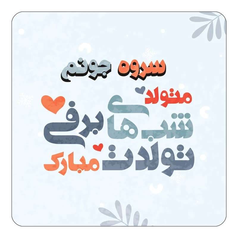 مگنت کاکتی طرح اسم سروه مدل تولد زمستان کد mn16403