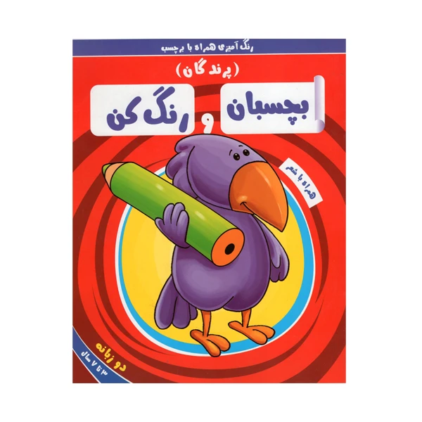 کتاب بچسبان و رنگ کن پرندگان اثر سمیه حسینی انتشارات آدرینا