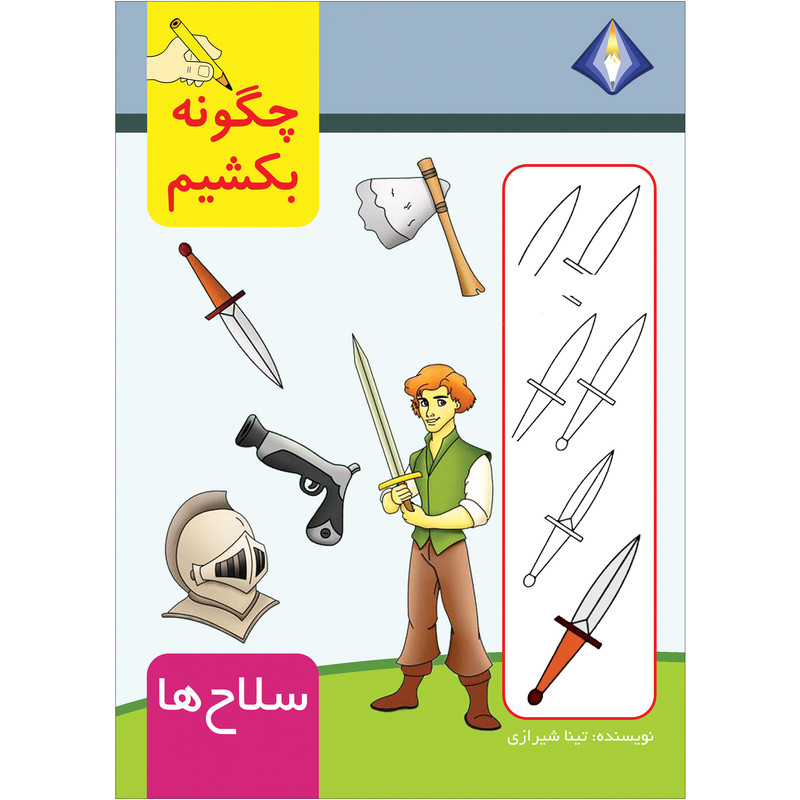 کتاب چگونه سلاح ها را بکشیم اثر تینا شیرازی انتشارات دیموند بلورین