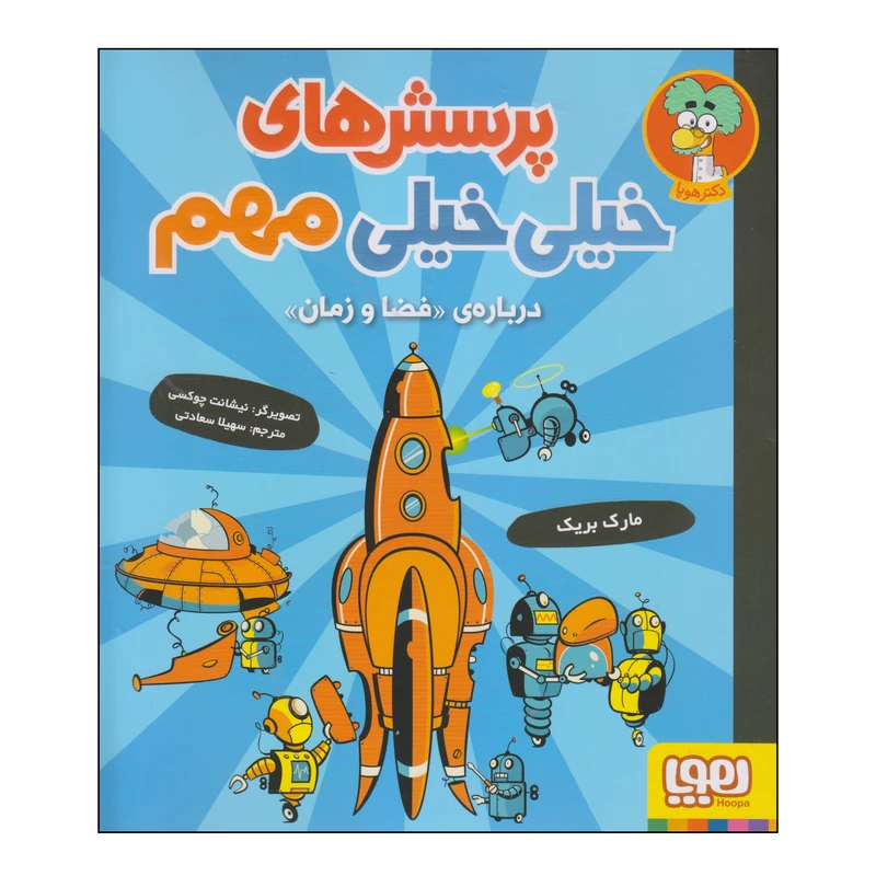 کتاب پرسشهای خیلی خیلی مهم دربارهی فضا و زمان اثر مارک بریک انتشارات هوپا