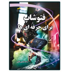 کتاب فتوشاپ photoshop برای حرفه ای ها اثر آزاده شفیعی بافتی انتشارات دیباگران تهران