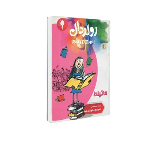 کتاب ماتیلدا اثر رولد دال انتشارات نوید حکمت