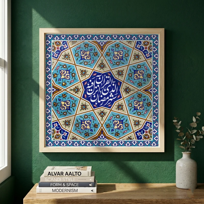 تابلو طرح کاشی کاری آیه شهر رمضان مدل G15373 فریم کرم روشن
