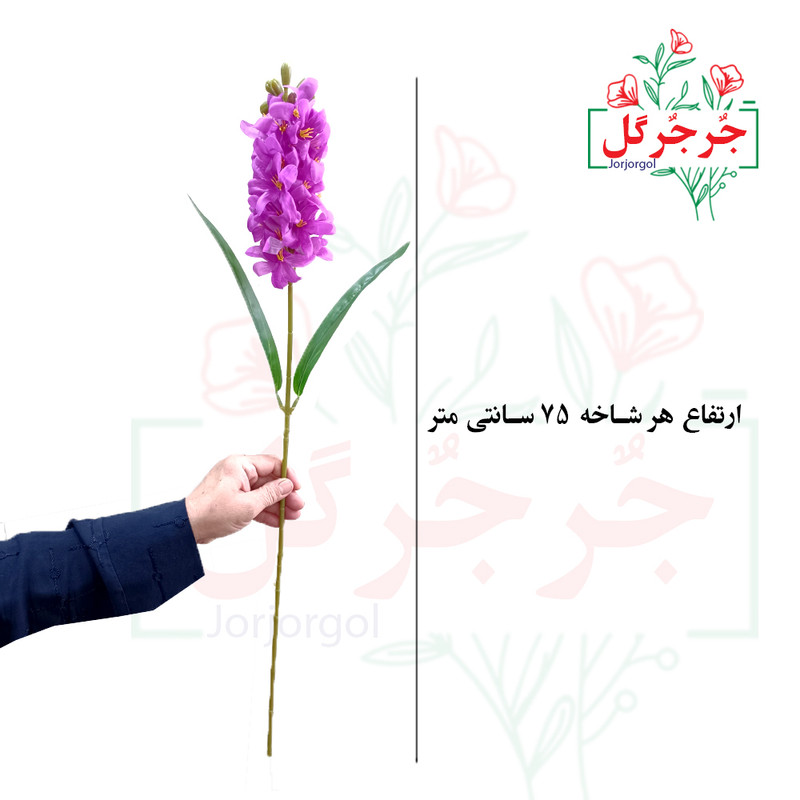 گل مصنوعی جُرجُرگل مدل شاخه گل سنبل لمسی 