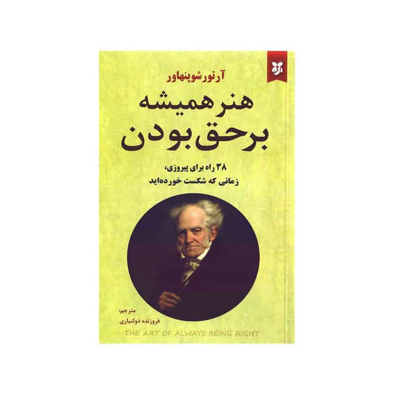 کتاب هنر همیشه بر حق بودن اثر آرتور شوپنهاور انتشارات نیک فرجام