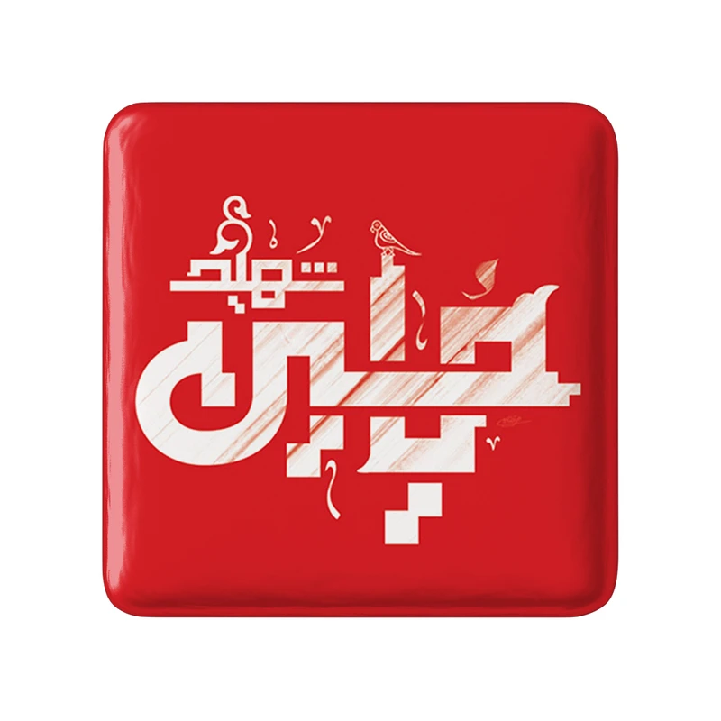 پیکسل خندالو مدل محرم یاحسین شهید کد 7334