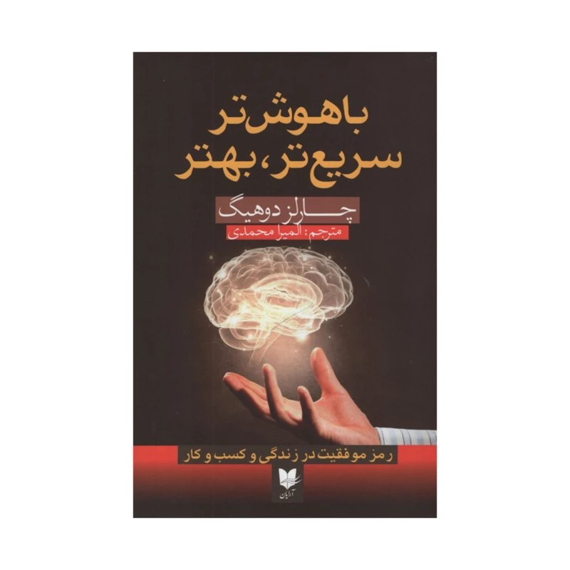 کتاب باهوش تر سریع تر بهتر اثر چارلز دوهیگ انتشارات آرایان