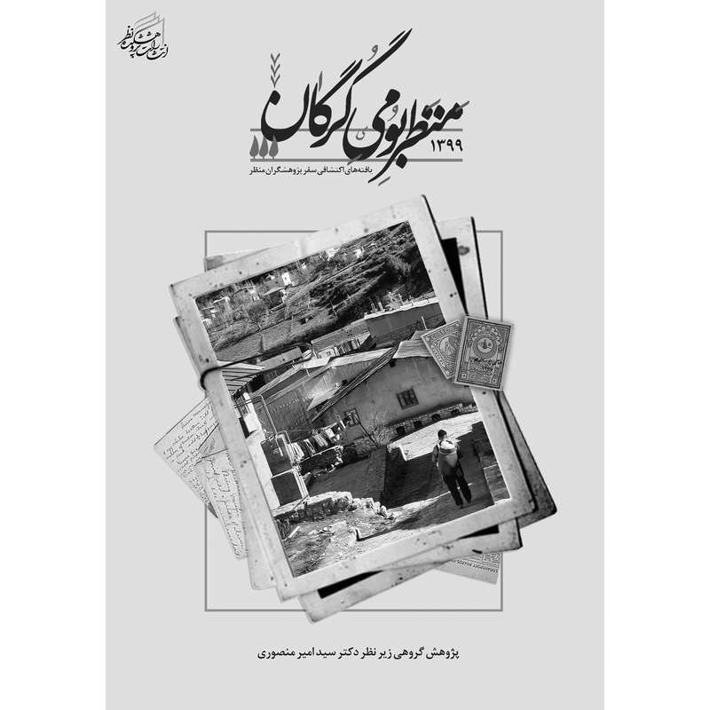  کتاب منظر بومی گرگان اثر جمعی از نویسندگان انتشارات پژوهشکده نظر