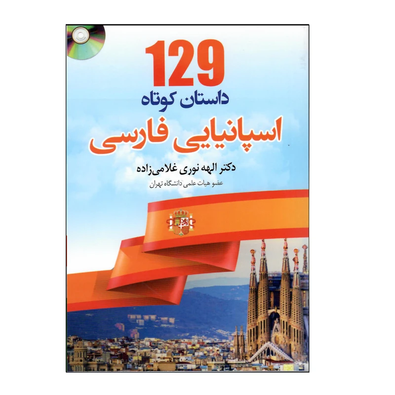 کتاب 129 داستان کوتاه اسپانیایی فارسی اثر الهه نوری غلامی زاده انتشارات دانشیار