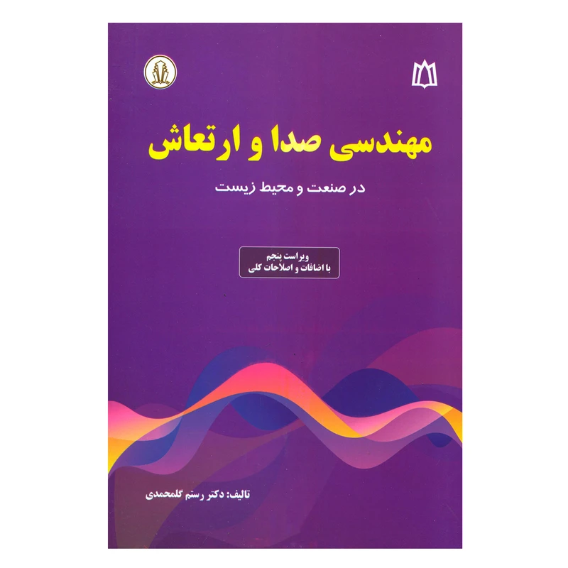 کتاب مهندسی صدا و ارتعاش در صنعت و محیط زیست اثر دکتر رستم گلمحمدی انتشارات دانشجو