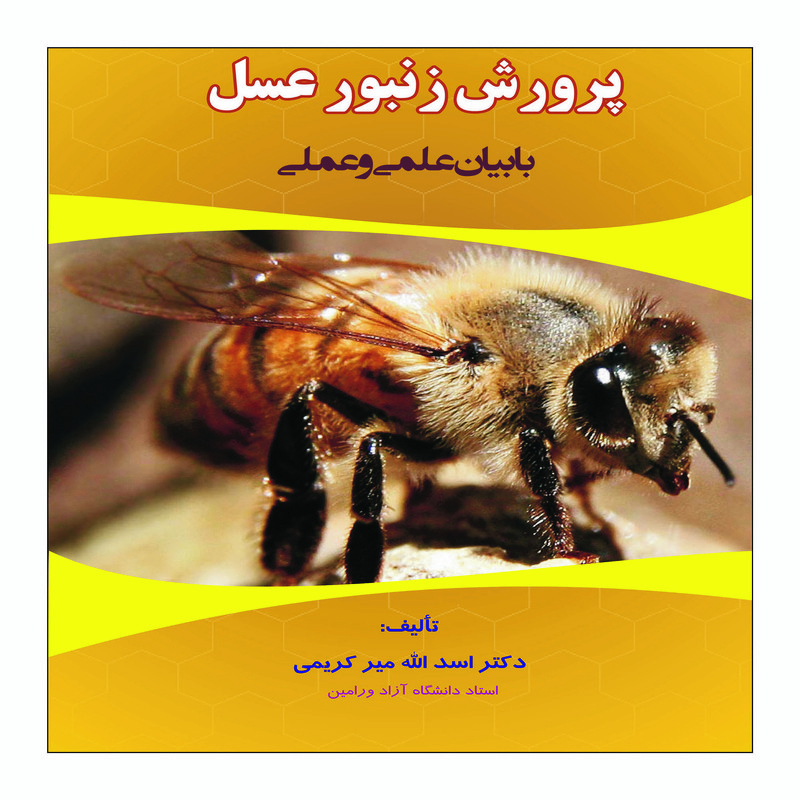 کتاب پرورش زنبور عسل اثر دکتر اسدالله میرکریمی انتشارات علم کشاورزی