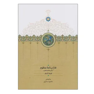 کتاب غازان نامه منظوم‏‫ اثر نوری اژدری انتشارات سخن