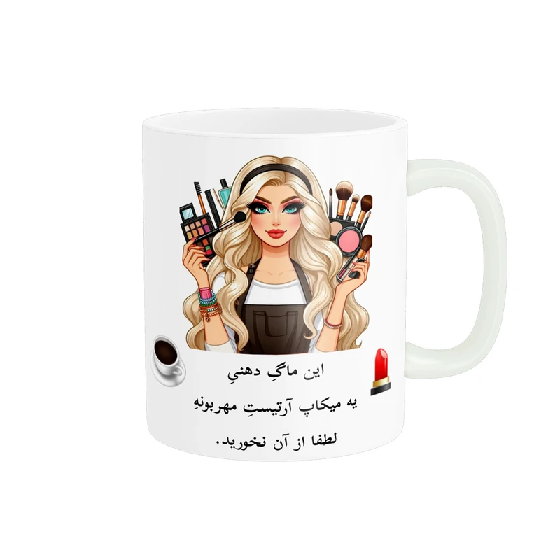 ماگ پادآفرین مدل میکاپ آرتیست آرایشگر شینیون کار کد p7855