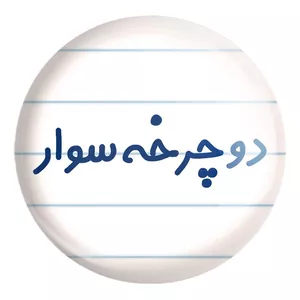 پیکسل خندالو طرح دوچرخه سوار کد 8013 مدل بزرگ