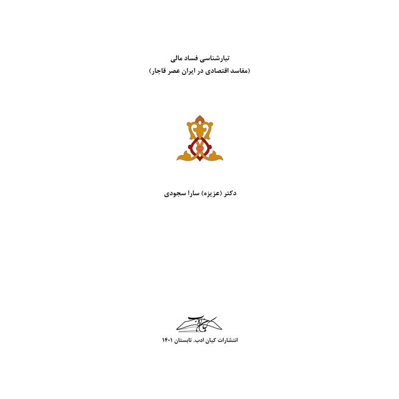 کتاب تبارشناسی فساد مالی اثر عزیزه سجودی انتشارات کیان ادب کتاب تبارشناسی فساد مالی اثر عزیزه سجودی انتشارات کیان ادب