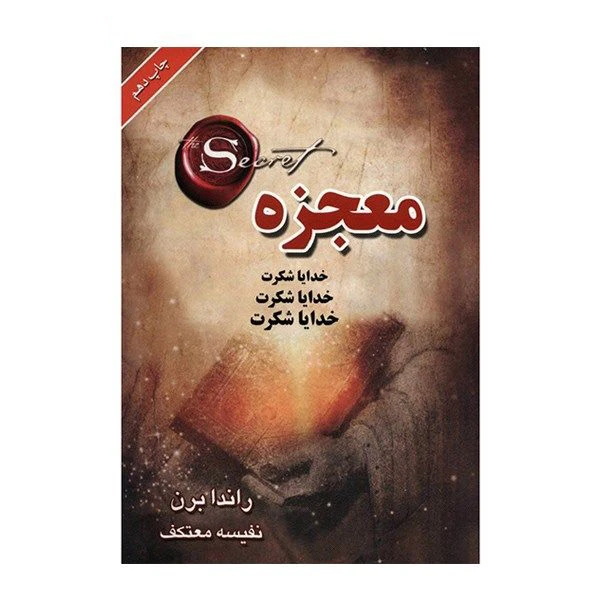 کتاب معجزه اثر راندابرن  انتشارات لیوسا