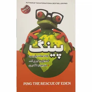 کتاب پینگ نجات بهشت روی زمین اثر استوارت اوری گلد انتشارات ایرمان