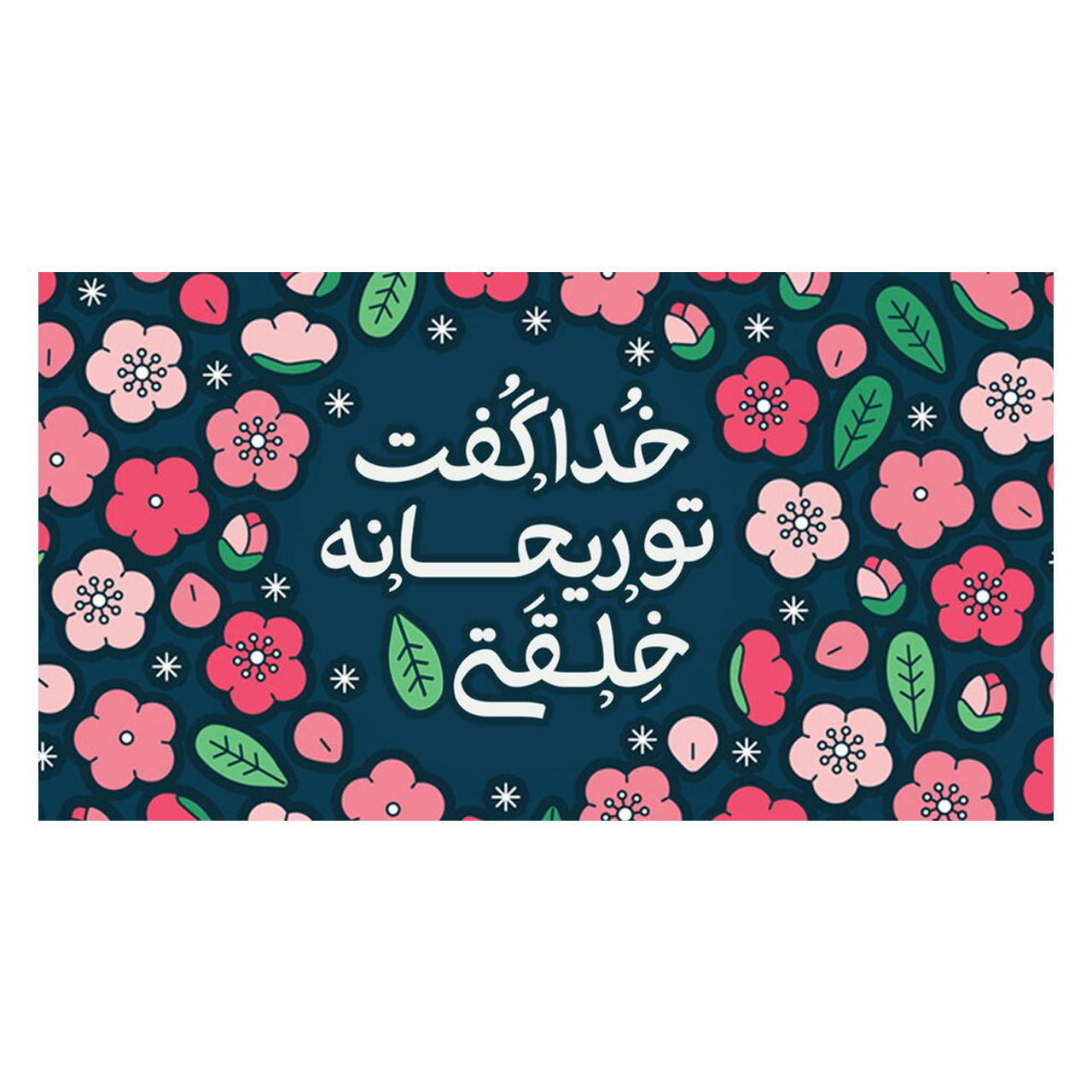 کارت پستال ماهتاب طرح تو ریحانه خلقنی کد 77012