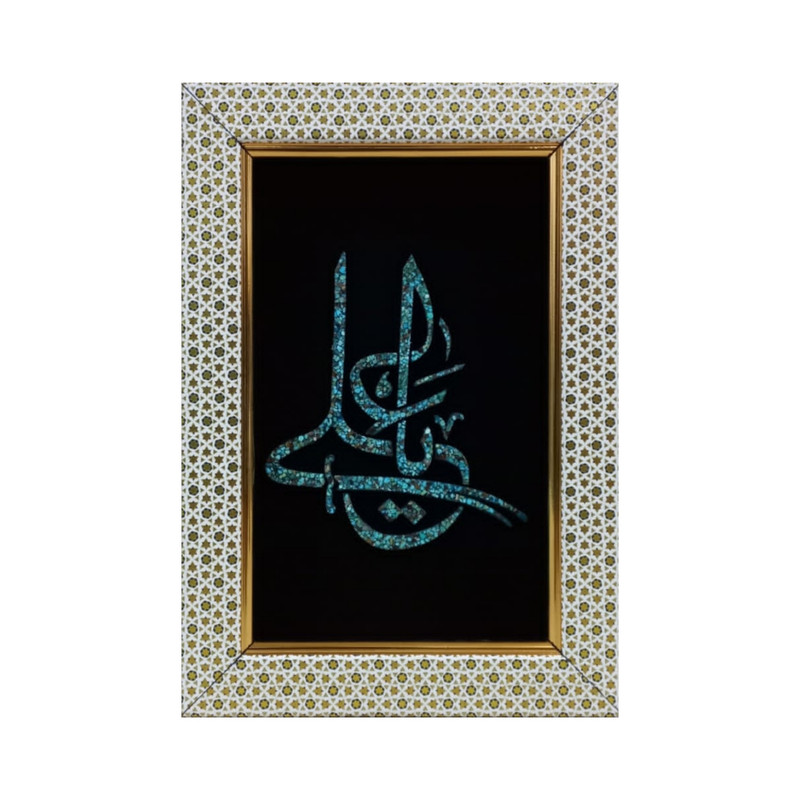 تابلو فیروزه کوبی طرح یاعلی کد 03