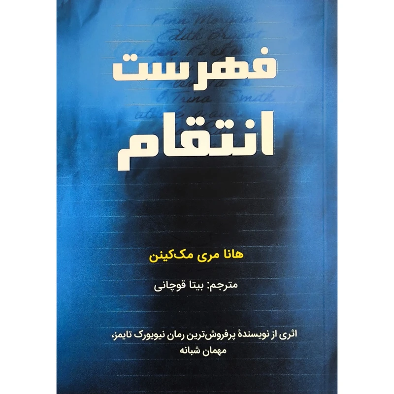 کتاب فهرست انتقام اثر هانا مری مك كينن انتشارات كانيار
