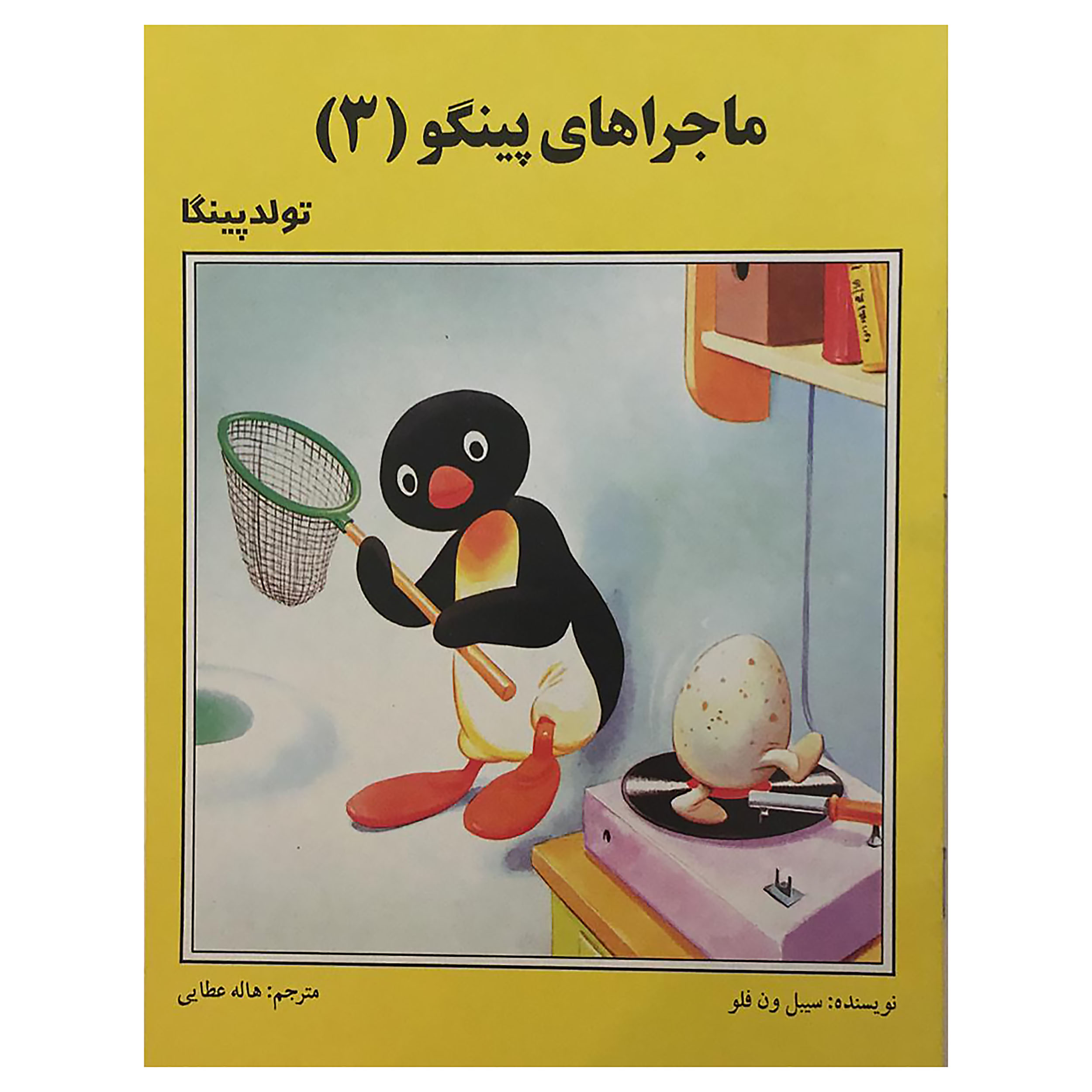 کتاب ماجراهای پینگو 3 تولد پینگا اثر سیبل ون فلو انتشارات فرهنگ و هنر