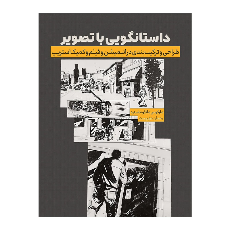 کتاب داستانگویی با تصویر اثر مارکوس ماتئو ماستره ترجمه رحمان حق‌پرست انتشارات نیلفام