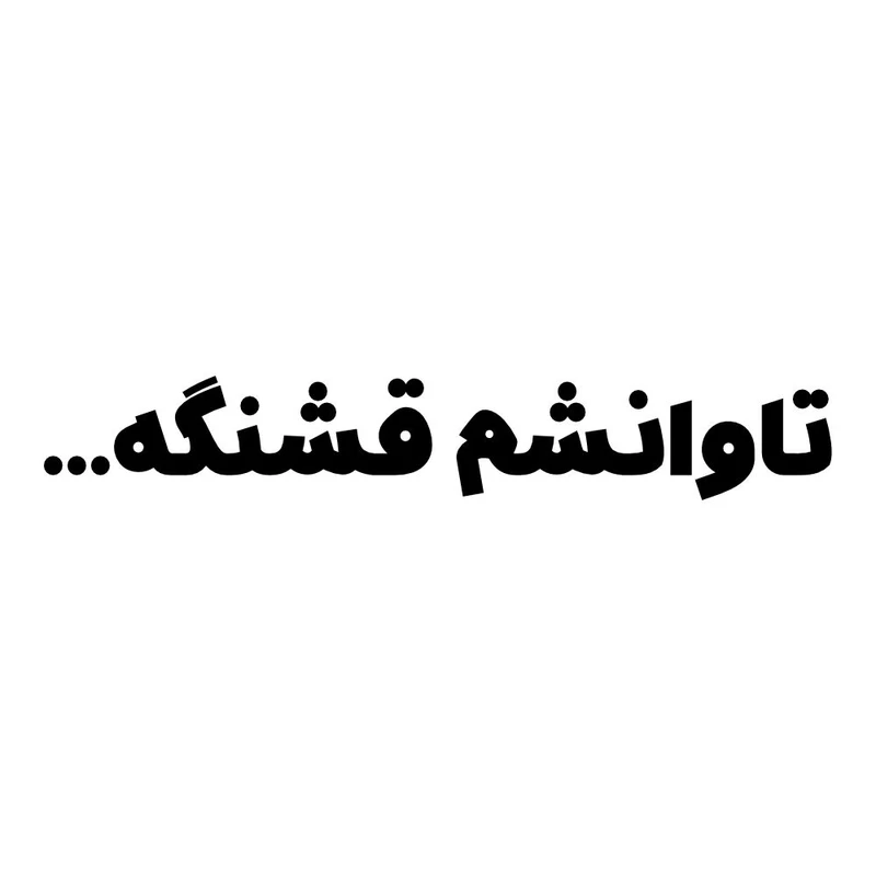 برچسب بدنه خودرو طرح تاوانشم قشنگه کد MT-B471