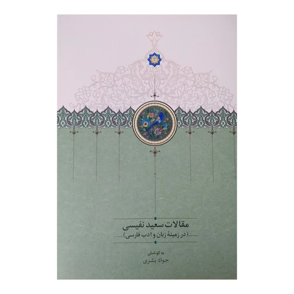 کتاب مقالات سعید نفسی اثر جواد بشری انتشارات سخن جلد 4