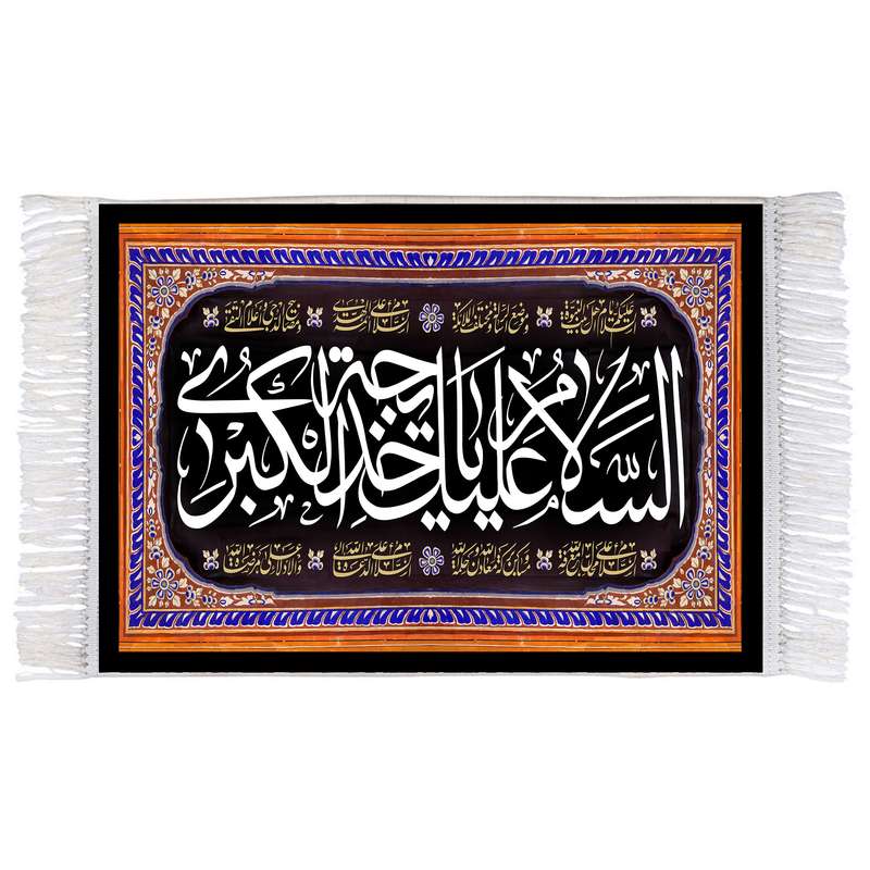 فرش ماشینی دیوارکوب اطلس آبی مدل سلام علیک یا خدیجه کبری کد T3950 