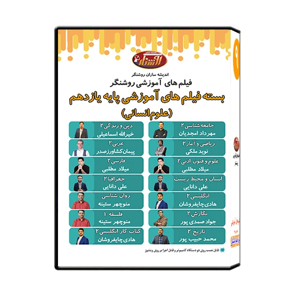 ویدئو آموزش پایه یازدهم رشته علوم انسانی نشر اندیشه سازان روشنگر 