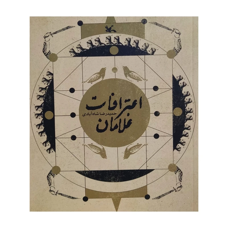 کتاب اعترافات غلامان اثر حمید رضا شاه آبادی انتشارات کانون پرورش فکری کودکان و نوجوانان