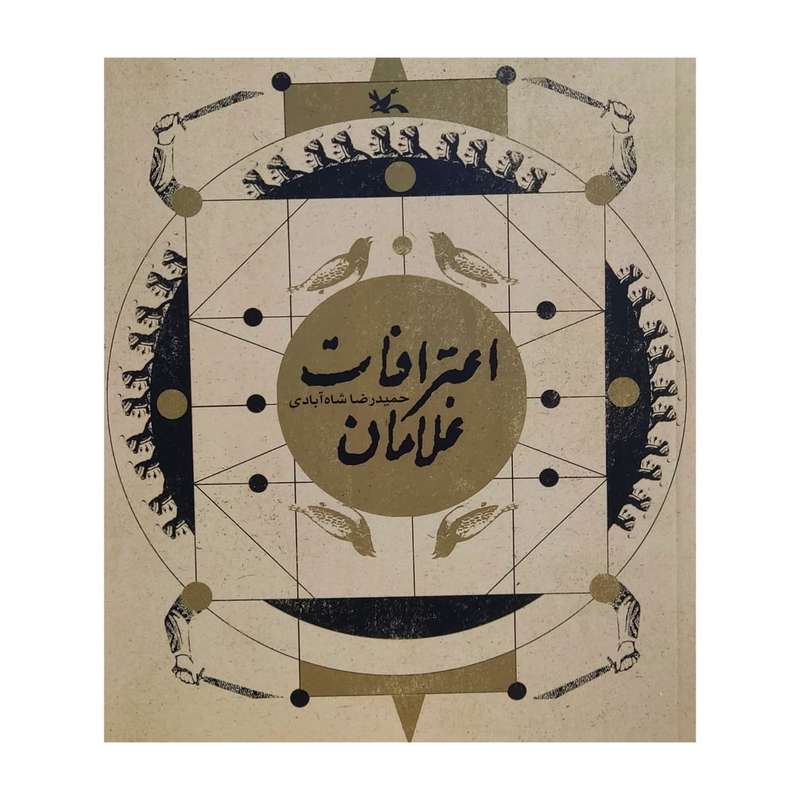 کتاب اعترافات غلامان اثر حمید رضا شاه آبادی انتشارات کانون پرورش فکری کودکان و نوجوانان
