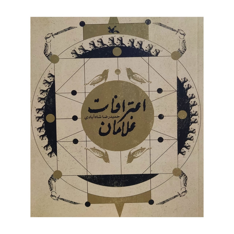 کتاب اعترافات غلامان اثر حمید رضا شاه آبادی انتشارات کانون پرورش فکری کودکان و نوجوانان