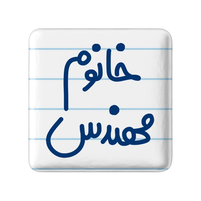 مگنت خندالو مدل خانوم مهندس کد 6602
