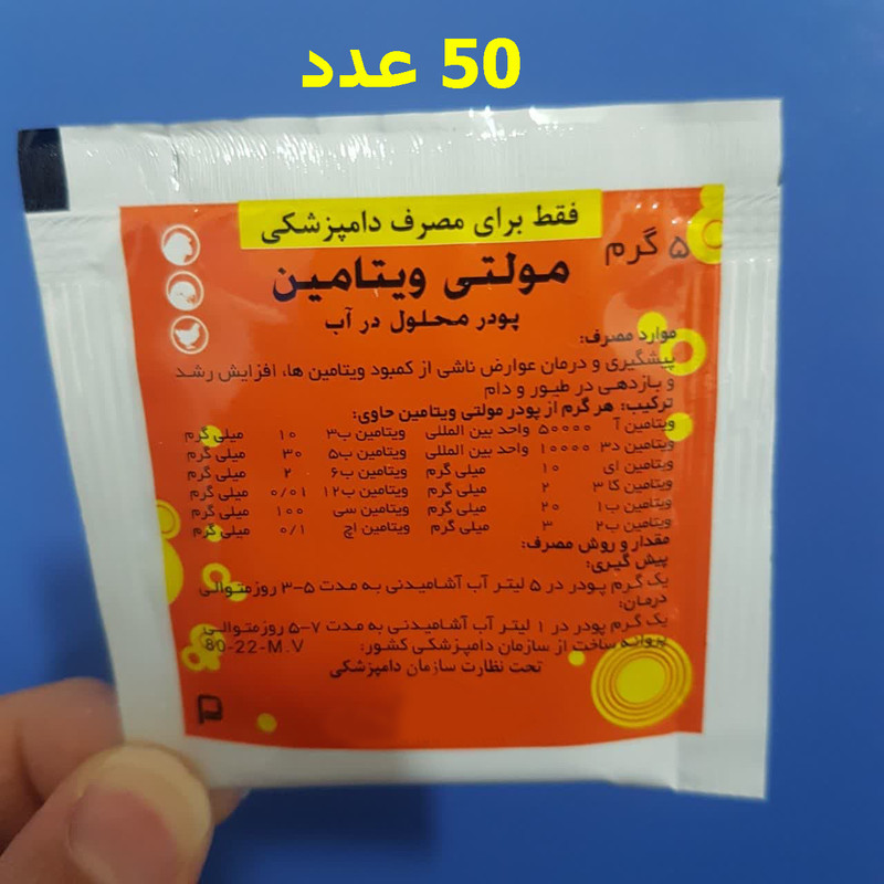 پودر مولتی ویتامین پرندگان مدل ساشه ای کد 95 وزن 250 گرم مجموعه 50 عددی